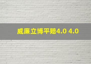 威廉立博平赔4.0 4.0